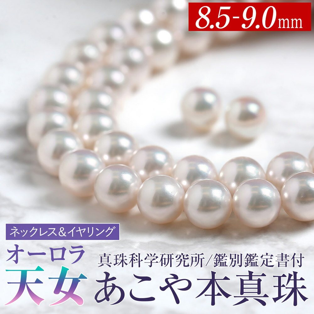 オーロラ天女 あこや真珠 8.5-9.0mm ネックレス イヤリング セット パール 真珠 あこや 真珠科学研究所 鑑別鑑定書付 レディース アクセサリー ジュエリー フォーマル 冠婚葬祭 アコヤ真珠 贈り物 長崎県 長崎市 送料無料