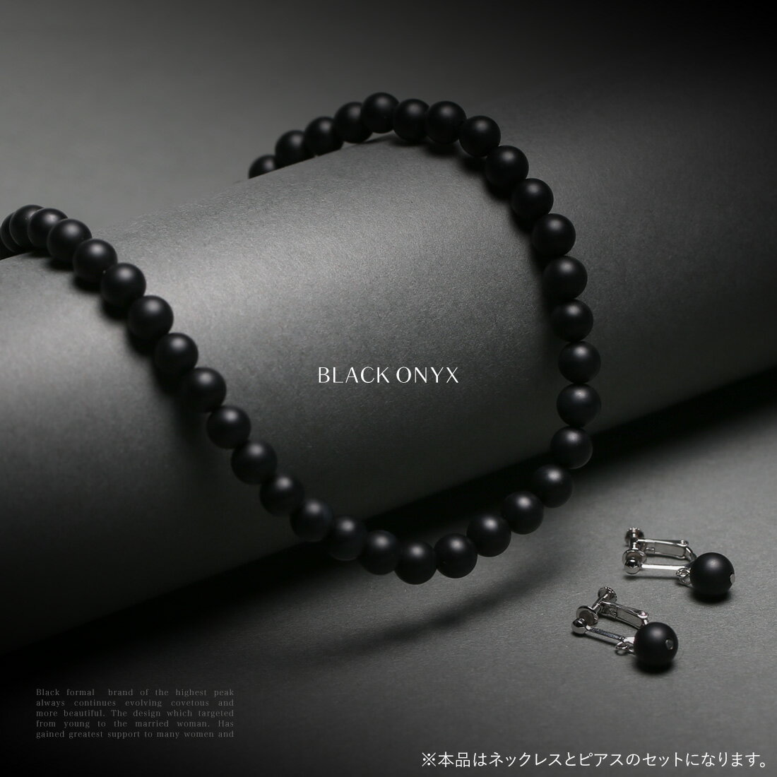 【ふるさと納税】【7営業日以内に発送】オニキス ネックレス ピアス 2点 セット 艶なし マット 8mm ブラックオニキス 鉱物 アクセサリー 黒瑪瑙 めのう アゲート 誕生石 フォーマル セット プレゼント 贈り物 ギフト 長崎 日本製 長崎市 送料無料