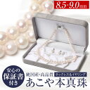 【ふるさと納税】【7営業日以内に発送】あこや真珠 8.5-9.0mm 保証書付 ネックレス イヤリング パール セット 真珠 ジュエリー フォーマル アクセサリ...