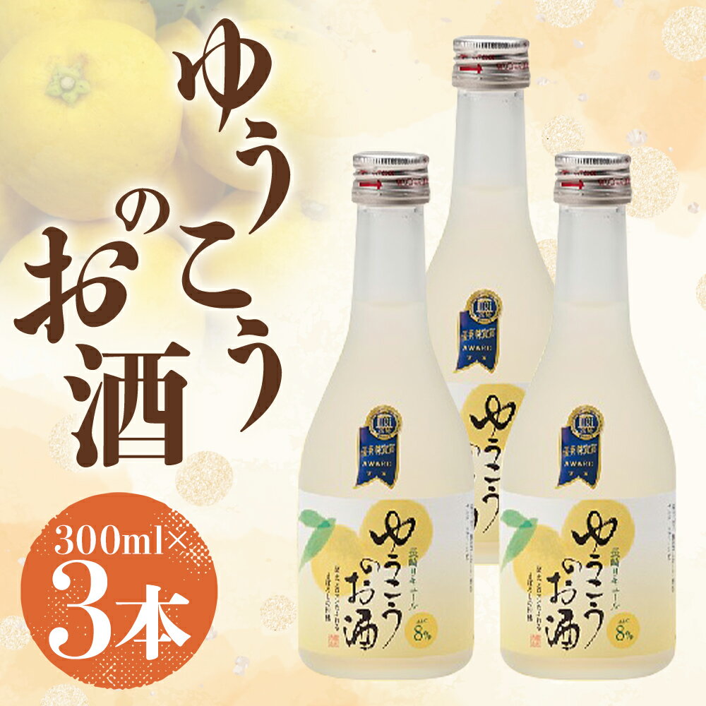 【ふるさと納税】ゆうこうのお酒 300ml×3本 合計900ml お酒 リキュール アルコール フルーツ系 柑橘 ゆうこう 長崎市 送料無料