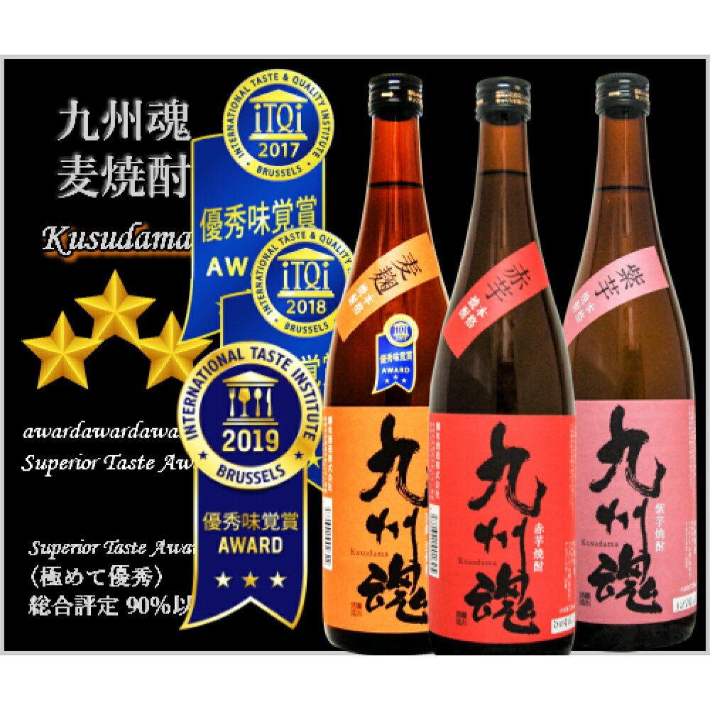 九州魂 3種類 飲み比べ セット 計2160ml(720ml×3本) くすだま 赤芋・紫芋・麦 25度 いも焼酎 むぎ焼酎 麦麹 米麹 国産麦 国産米 ニシノホシ さつまいも お酒 晩酌 アルコール 九州 長崎県 長崎市 送料無料