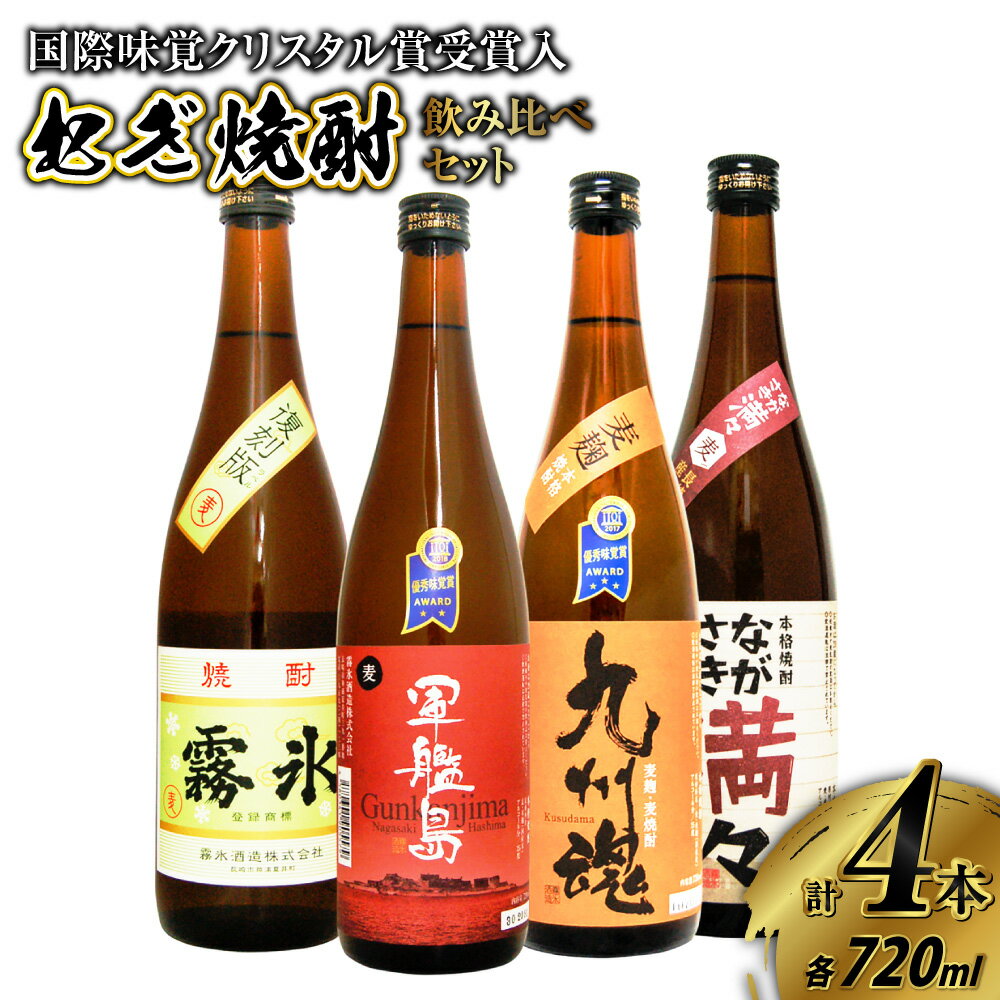 国際味覚クリスタル賞受賞入 長崎特選むぎ焼酎飲み比べ720ml/4本 九州魂・軍艦島・ながさき満々・霧氷 麦焼酎 焼酎 酒 お酒 飲み比べ セット 贈答 ギフト お祝い 詰め合わせ
