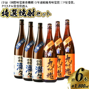 【ふるさと納税】iTQi(国際味覚審査機構)3年連続優秀味覚賞三ツ星受賞。クリスタル賞受賞酒入長崎 特選焼酎セット 麦焼酎 焼酎 酒 お酒 飲み比べ セット 詰め合わせ 贈答 ギフト お祝い