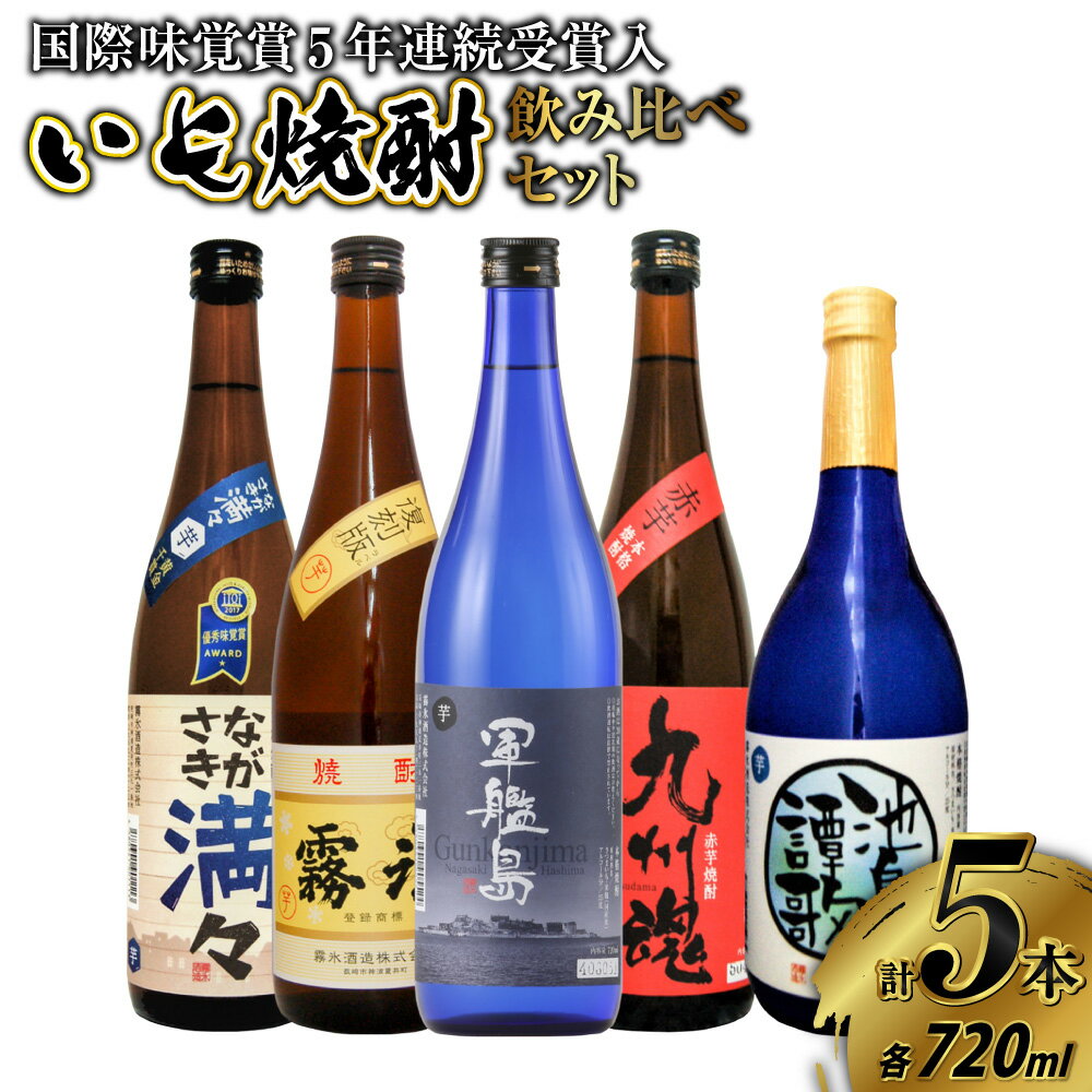 国際味覚賞5年連続受賞入 長崎特選 いも焼酎 飲み比べ 720ml 5本セット 軍艦島 九州魂赤芋 ながさき満々 池島譚歌 霧氷 送料無料