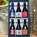 【ふるさと納税】【全6回定期便】特選長崎いも・むぎ焼酎 小瓶 ミニボトル 飲み比べ 計1800ml(各300ml×6本) 軍艦島(芋・麦)・ながさき満々(芋・麦...