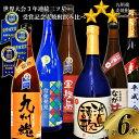 【ふるさと納税】世界大会 3年連続三ッ星 受賞記念 麦焼酎 飲み比べ 6種類セット 720ml×6本 (九州魂 軍艦島 ながさき満々 信徒発見 平成令和 池島譚...