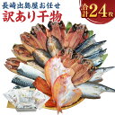 【ふるさと納税】お任せ 訳あり干物 ( 24枚 ) 訳あり干物 干物セット あじ さば さわら かます れんこ鯛 鯖 サバ 鯵 アジ 一夜干し みりん干し 干物 訳あり ひもの