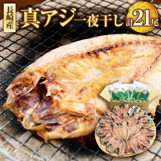 【ふるさと納税】真アジ 一夜干し 3尾×7袋 計21尾 あじ 鯵 アジ 魚 乾物 和食 干物 おかず 焼き魚 九州 冷凍 長崎県 長崎市 送料無料 【ふるさと納税】真アジ 一夜干し 3尾×7袋 計21尾 あじ 鯵 アジ 魚 乾物 和食 干物 おかず 焼き魚 九州 冷凍 長崎県 長崎市 送料無料