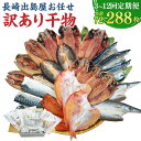 【ふるさと納税】【選べる定期便】長崎出島屋 お任せ 訳あり干物 24枚 ( あじ・さば・さわら・かます・れんこ鯛 ) 3ヶ月 / 6ヶ月 / 12ヶ月 | ひも...