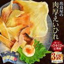 【ふるさと納税】【選べる定期便】出島屋の肉厚えいひれ 130g×3袋 3ヶ月 / 6ヶ月 / 12ヶ月 | 魚 エイヒレ えいひれ おつまみ つまみ 乾物 長崎...