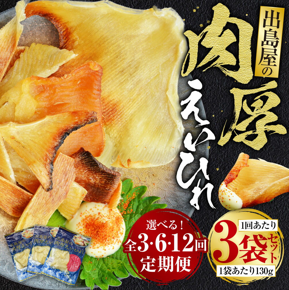 【ふるさと納税】【選べる定期便】出島屋の肉厚えいひれ 130g×3袋 3ヶ月 / 6ヶ月 / 12ヶ月 | 魚 エイヒレ えいひれ おつまみ つまみ 乾物 長崎 九州 冷蔵 長崎県 長崎市 送料無料