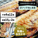【ふるさと納税】【全6回定期便】長崎加工 訳ありおまかせ干物 4種(12枚) カラスミ 15g×2 計6セット 干物 珍味 魚介 海鮮 魚 からすみ 詰め合わせ セット 冷凍 九州 長崎県 長崎市 送料無料