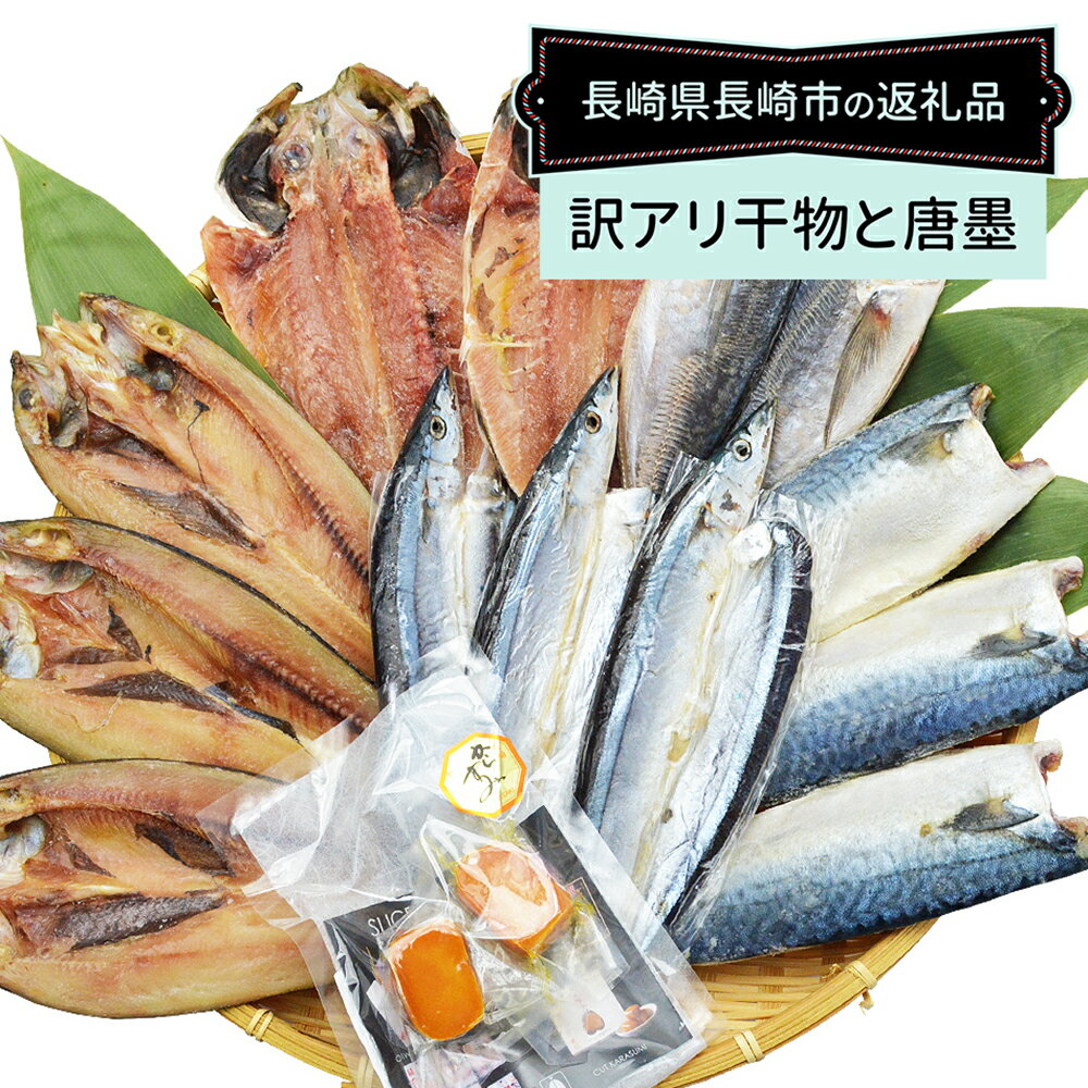 【ふるさと納税】【全12回定期便】長崎加工 訳ありおまかせ干物 4種類(12枚) とカラスミ詰め合わせ ひもの 干物 カットからすみ おつまみ 魚介類 冷凍 長...