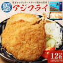 21位! 口コミ数「6件」評価「5」長崎県産 アジフライ 電子レンジorトースターで温めるだけ! 鯵 魚介類 おかず 惣菜 揚げ物 簡単調理 冷凍 国産 長崎県 長崎市 送料無料