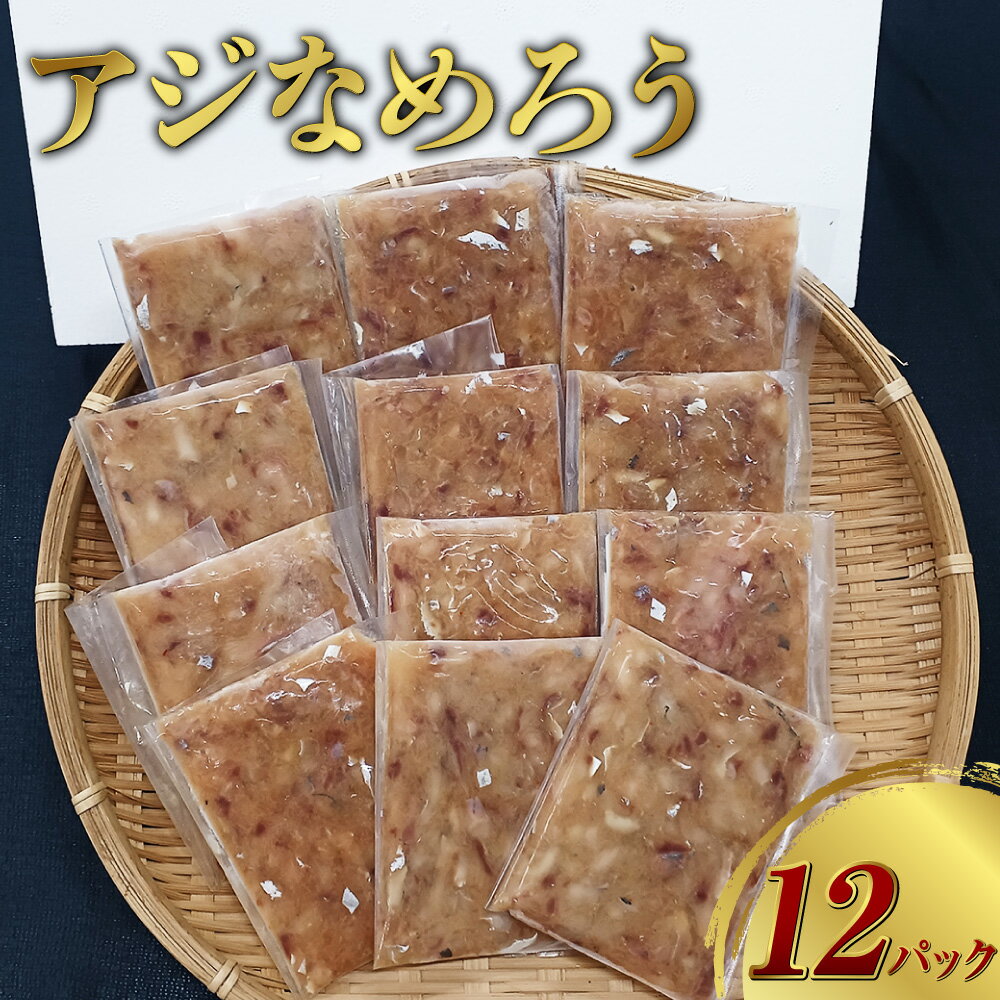【ふるさと納税】【長崎産】アジなめろう 12パックセット! 使いやすい 食べきりサイズ あじ アジ なめろう おつまみ おかず 長崎市 その1