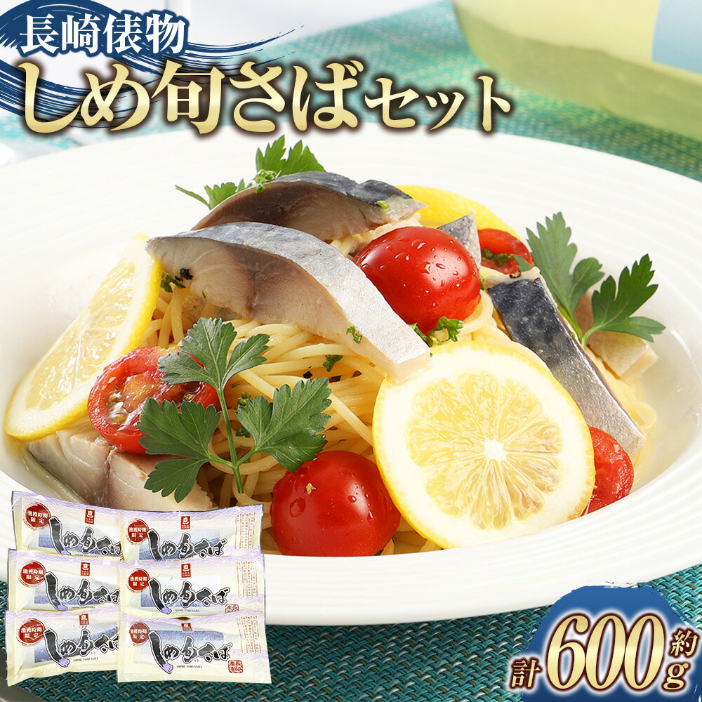 【ふるさと納税】長崎俵物 しめ旬さば セット 計約600g 約100～120g×6パック しめさば 〆鯖 魚 さかな 寒サバ 鯖 サバ さば 化粧箱入り 旬 小分け お取り寄せ ギフト 贈答用 冷凍 長崎県 長崎市 送料無料のサムネイル