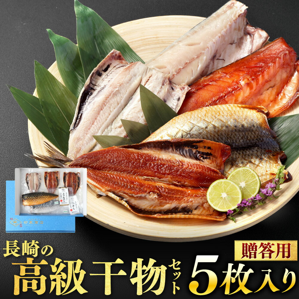 [贈答用]長崎の高級干物セット 5枚入り サバ イワシ みりん干し 塩干し いわし さば 鯖 鰯 味醂干し 干物 乾物 魚 魚介 海鮮 おかず 和食 冷凍 九州 長崎県 長崎市 送料無料