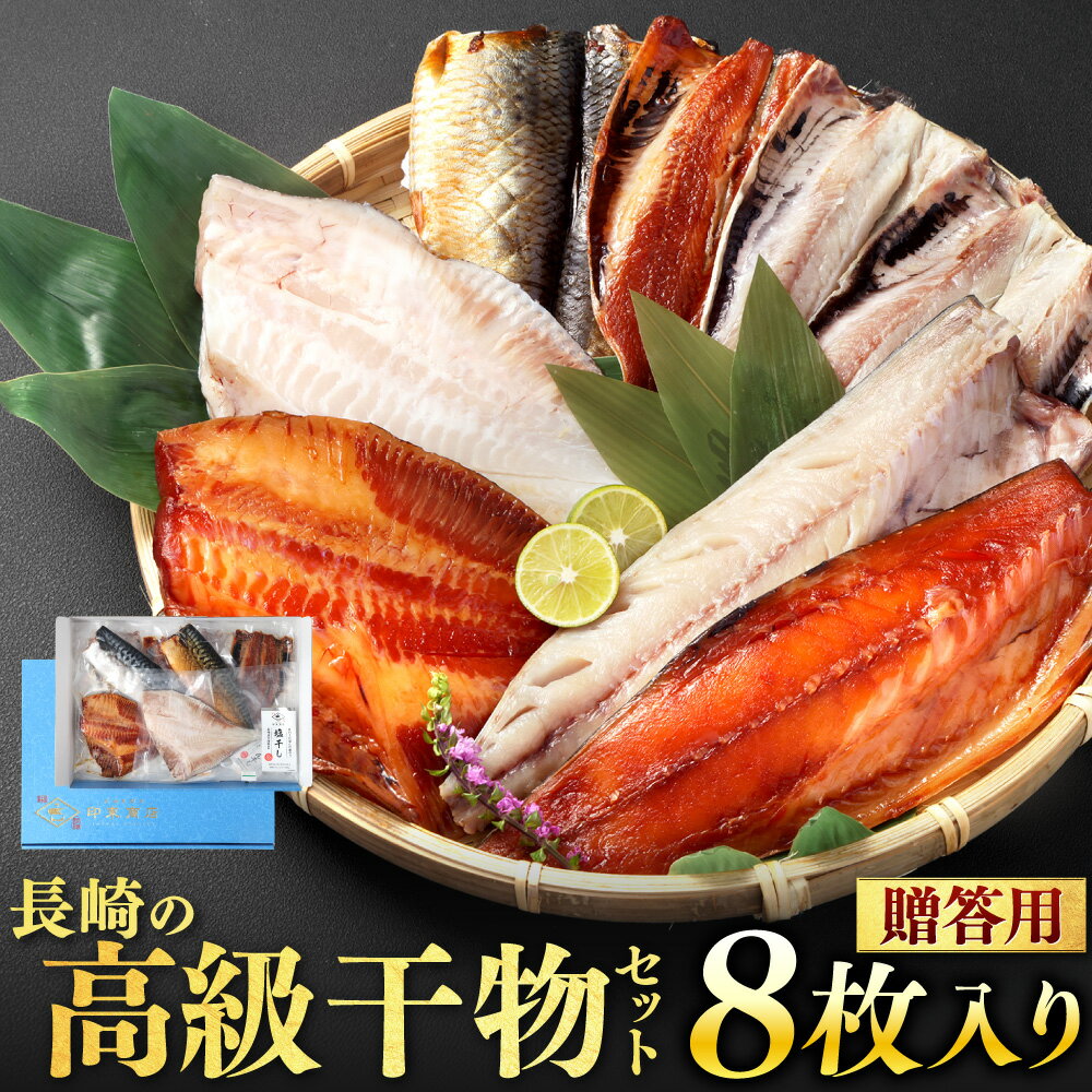 [贈答用]長崎の高級干物セット 8枚入り みりん干し 塩干し 魚 さば 鯖 いわし 鰯 まとうだい おかず ギフト 贈り物 冷凍 長崎県 長崎市 送料無料