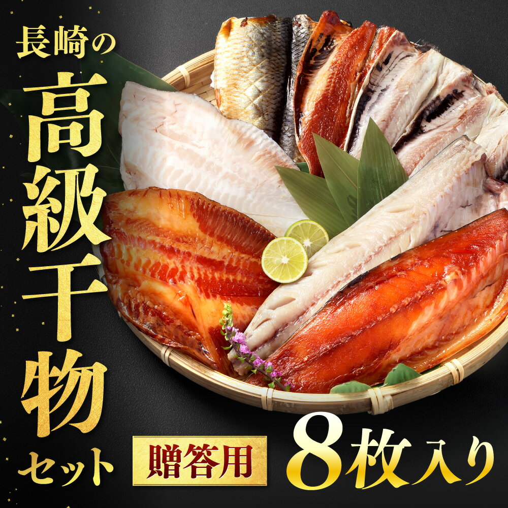 【ふるさと納税】【贈答用】長崎の高級干物セット 8枚入り みりん干し 塩干し 魚 さば 鯖 いわし 鰯 まとうだい おかず ギフト 贈り物 冷凍 長崎県 長崎市 送料無料