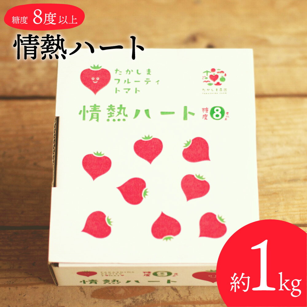 【ふるさと納税】【3月下旬~4月配送】たかしまフルーティトマト 「情熱ハート」 1kg箱×1 トマト フルーツトマト フルーティトマト デザート 糖度 高島トマト 甘い 箱入 長崎市のサムネイル