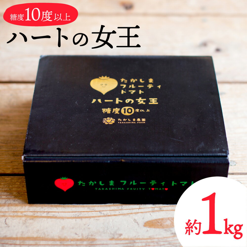 【ふるさと納税】先行予約 糖度10度以上 たかしまフルーティトマト 「ハートの女王」 1kg箱×1 【2026年..