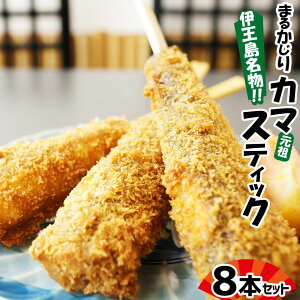 【ふるさと納税】 伊王島名物!! まるかじり カマスティック 8本 セット 計約640g カマス 魚 フライ 揚げ物 冷凍 長崎県 長崎市 送料無料