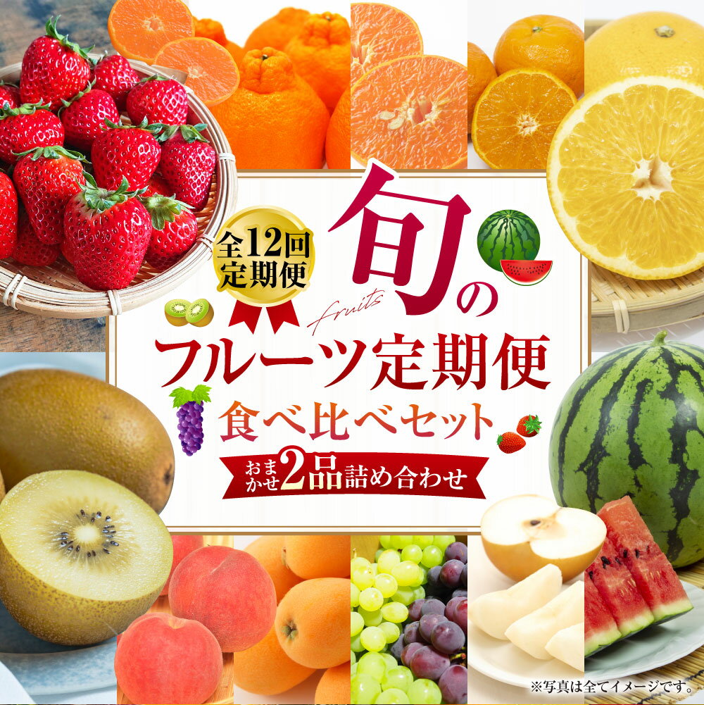 【ふるさと納税】【全12回定期便】旬のフルーツ 定期便 食べ比べ セット 季節により厳選した果物を2品目 詰め合わせ 果物 くだもの ふるーつ 旬 詰合せ 新鮮 セット 定期便 果物定期便 ダイコー青果 長崎市