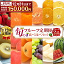 【ふるさと納税】【期間限定!~12月31日まで寄附額改定中】 全12回定期便 旬のフルーツ 定期便 食べ比べ セット 季節により厳選した果物を2品目 詰め合わせ | 果物 くだもの フルーツ 旬 詰合せ 新鮮 定期便 果物定期便 ダイコー青果 長崎市|詳細画像