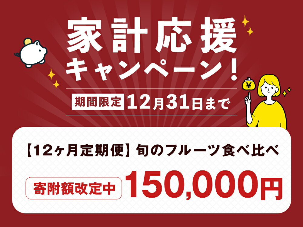 【ふるさと納税】【期間限定！～12月31日まで寄附額改定中】 全12回定期便 旬のフルーツ 定期便 食べ比べ セット 季節により厳選した果物を2品目 詰め合わせ | 果物 くだもの フルーツ 旬 詰合せ 新鮮 定期便 果物定期便 ダイコー青果 長崎市