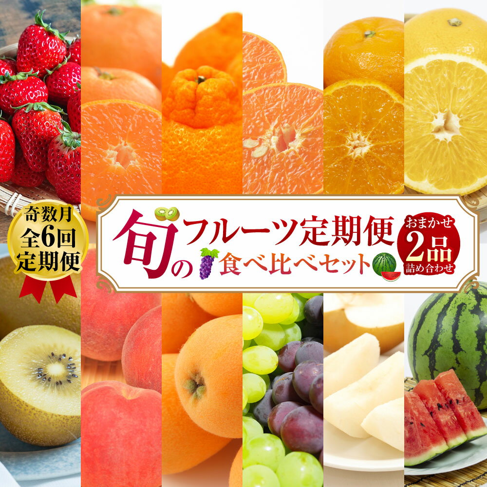 【ふるさと納税】【年6回定期便(奇数月配送)】旬のフルーツ 食べ比べセット 季節により厳選した果物を2品目詰め合わせ フルーツ 果物 フルーツ 果物 くだもの ...