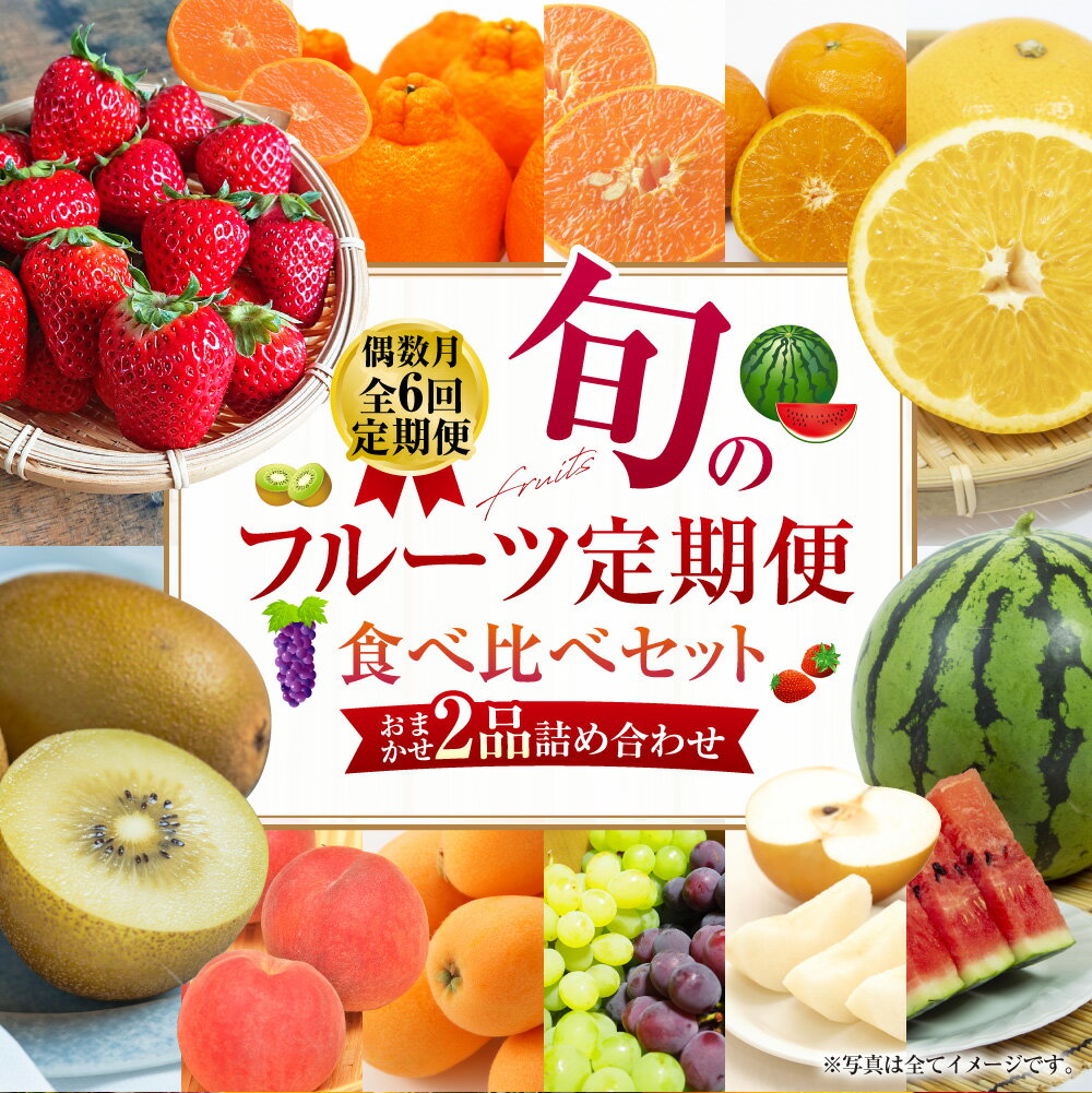 【ふるさと納税】【年6回定期便(偶数月配送)】旬のフルーツ定期便 食べ比べセット 季節により厳選した果物を2品目詰め合わせ フルーツ 果物 フルーツ 果物 くだもの 旬のフルーツ 季節のフルーツ 送料無料