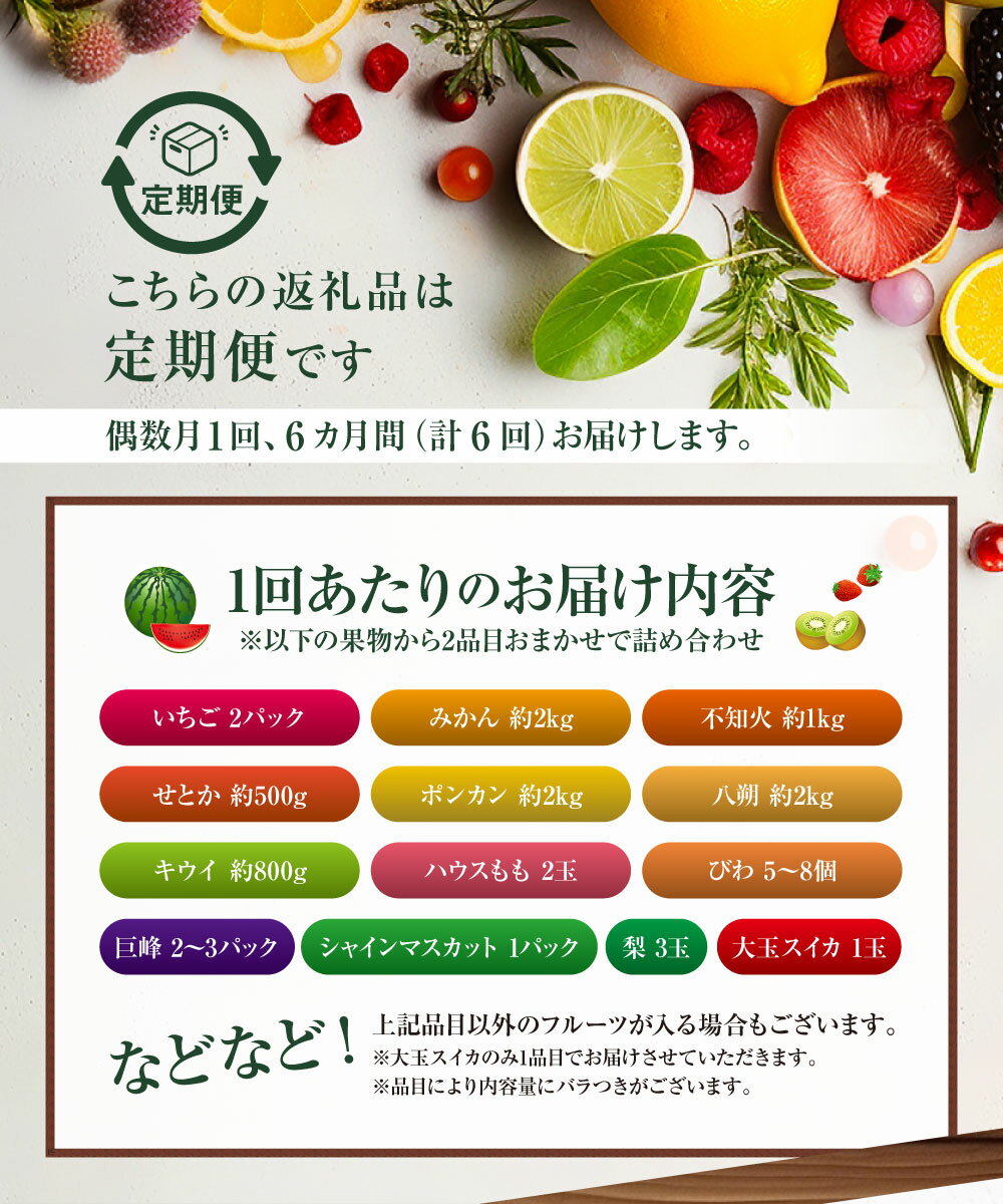 【ふるさと納税】【年6回定期便(偶数月配送)】旬のフルーツ定期便 食べ比べセット 季節により厳選した果物を2品目詰め合わせ フルーツ 果物 フルーツ 果物 くだもの 旬のフルーツ 季節のフルーツ 送料無料