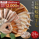 【ふるさと納税】【期間限定!〜12月31日まで寄附額改定中】長崎蚊焼干し 計24枚 入り 規格外 干物 セット | 訳あり ワケアリ サイズ 不揃い 小さめ あ...