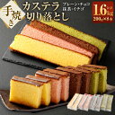 【ふるさと納税】手焼きカステラ切り落とし200g×8本 ( プレーン チョコ 抹茶 イチゴ 各2本入り) スイーツ デザート お菓子 かすてら カット済 長崎県...