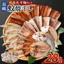 【ふるさと納税】28枚入り「長崎蚊焼干し」規格外干物セット 干物 ひもの あじ さば かます れんこ鯛 ひらあじ 一夜干し 桜干し おつまみ 詰め合わせ セット...