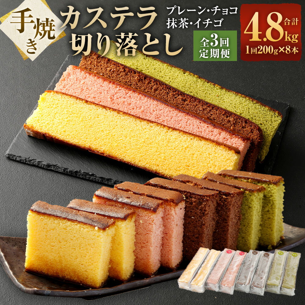 [全3回定期便]手焼きカステラ切り落とし 200g×各2本×4種 計8本 8本×3回 計24本 カステラ チョコ 抹茶 いちご 長崎カステラ スイーツ 和菓子 おやつ お菓子 菓子 長崎 国産 九州 常温 長崎県 長崎市 送料無料