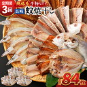 【ふるさと納税】【全3回定期便】たっぷり28枚入り「長崎蚊焼干し」規格外干物セット 訳あり 詰め合わせ ひもの 海産物 海鮮 魚介 おかず おつまみ 冷凍 あじ 鯵 アジ さば サバ 鯖 かます カマス ひらあじ れんこ鯛 レンコ鯛 長崎市