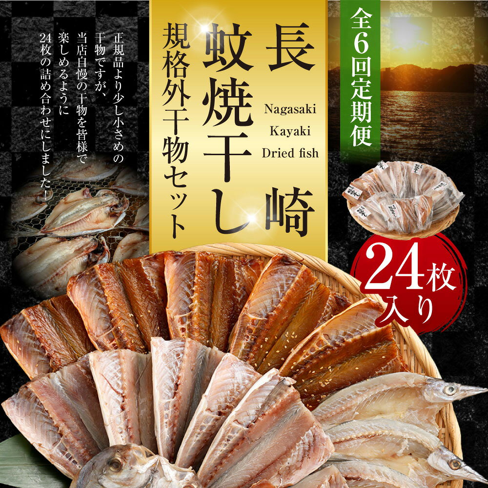 【ふるさと納税】【全6回定期便】「長崎蚊焼干し」規格外干物セット ( 24枚入り×6...
