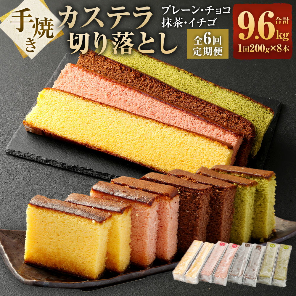 [全6回定期便]手焼きカステラ切り落とし(200g×8本) プレーン・チョコ・抹茶・イチゴ 4種類 各2本入り かすてら スイーツ お菓子 和菓子 長崎県 長崎市 送料無料