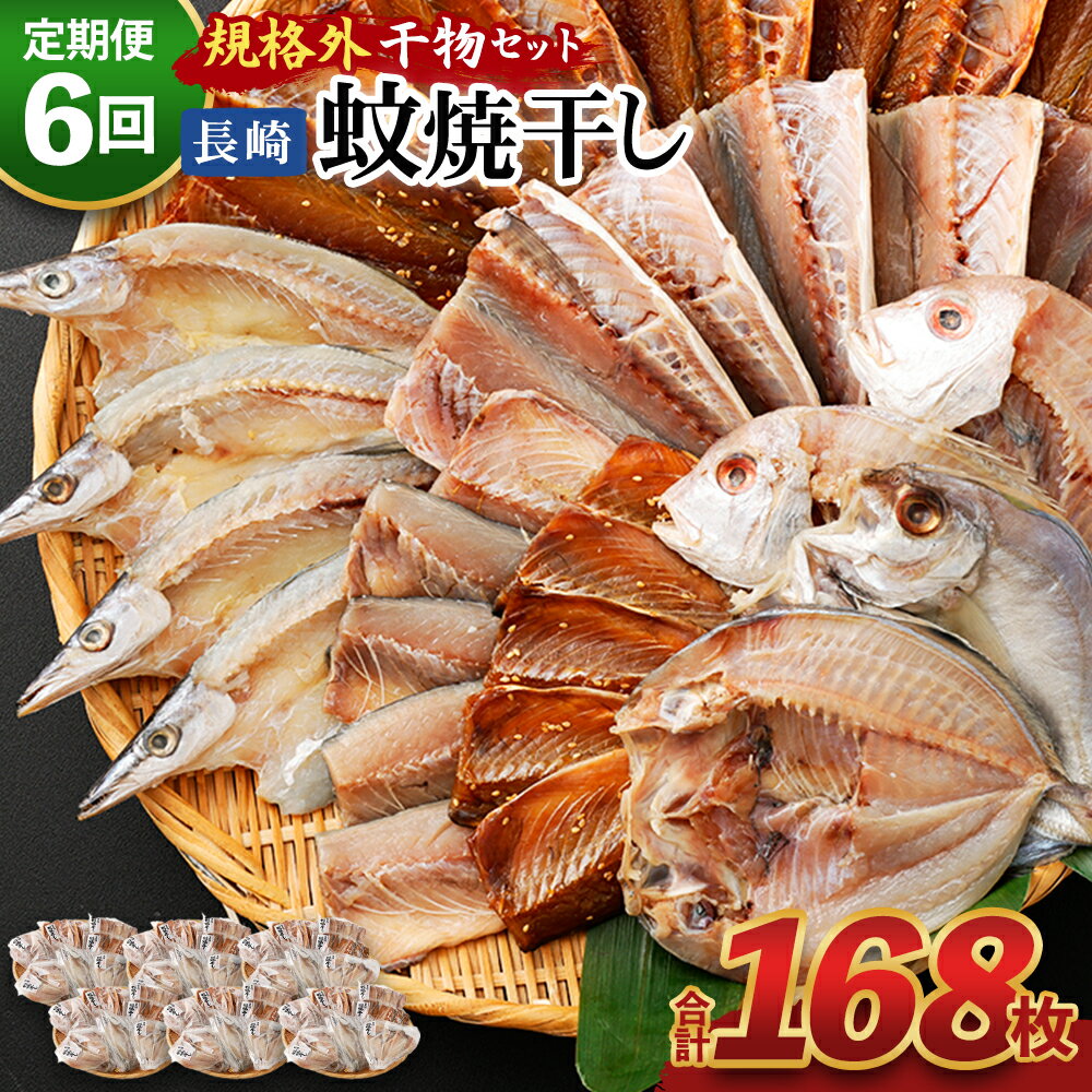 【ふるさと納税】【全6回定期便】たっぷり28枚入り「長崎蚊焼干し」規格外干物セット 詰め合わせ ひもの 海産物 海鮮 魚介 おかず おつまみ 冷凍 あじ 鯵 アジ さば サバ 鯖 かます カマス ひらあじ れんこ鯛 レンコ鯛 長崎市