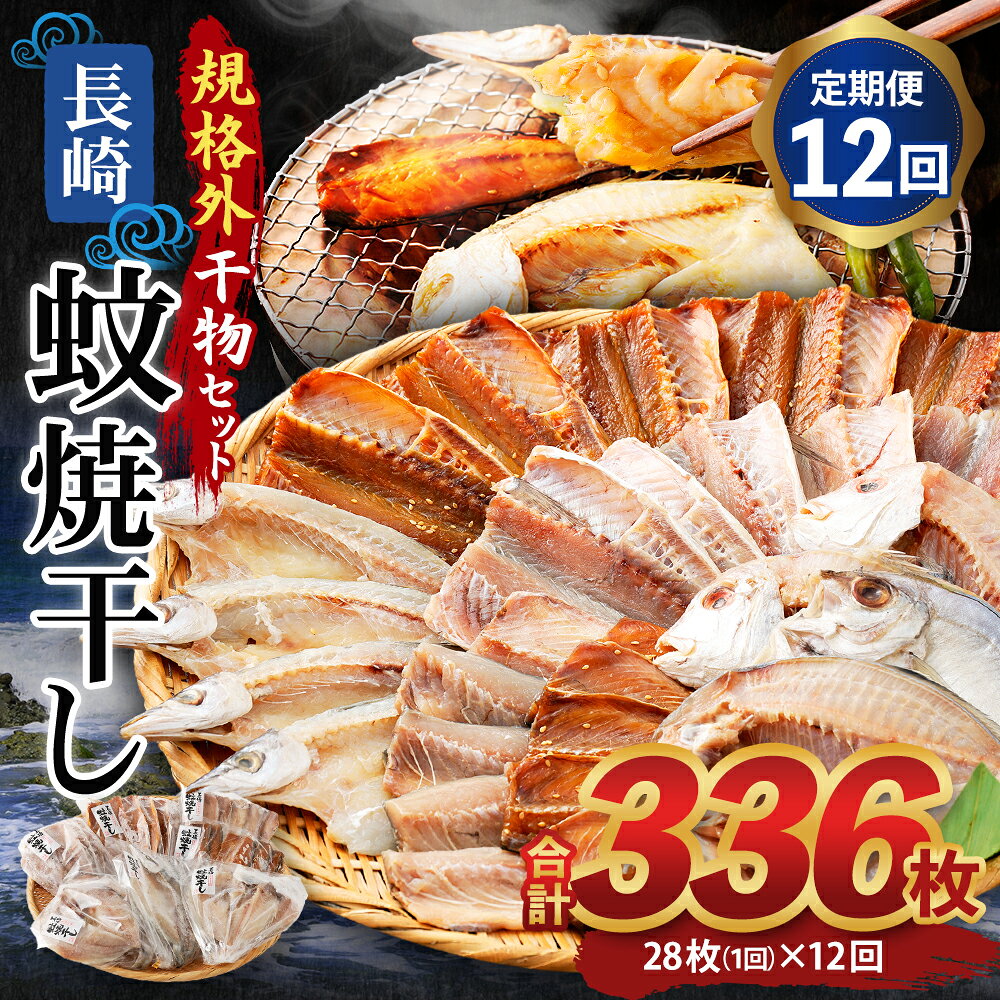 【ふるさと納税】【全12回定期便】たっぷり28枚入り「長崎蚊焼干し」規格外干物セット 詰め合わせ ひもの 海産物 海鮮 魚介 おかず おつまみ 冷凍 あじ 鯵 アジ さば サバ 鯖 かます カマス ひらあじ れんこ鯛 レンコ鯛 長崎市 f422011-nagasaki-10004243 長崎県長崎市 サンプル画像2