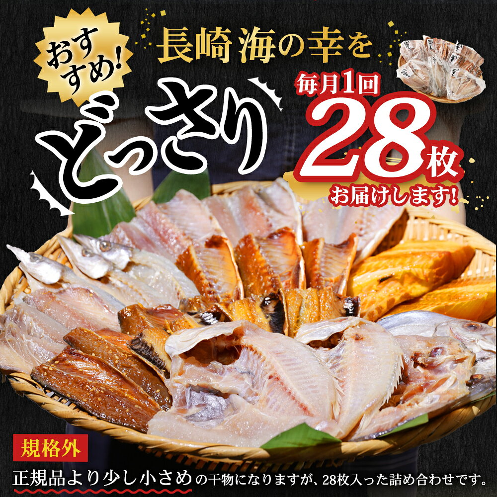 【ふるさと納税】【全12回定期便】たっぷり28枚入り「長崎蚊焼干し」規格外干物セット 詰め合わせ ひもの 海産物 海鮮 魚介 おかず おつまみ 冷凍 あじ 鯵 アジ さば サバ 鯖 かます カマス ひらあじ れんこ鯛 レンコ鯛 長崎市 f422011-nagasaki-10004243 長崎県長崎市 サンプル画像3