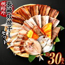 【ふるさと納税】計30枚 ! 長崎蚊焼干し 規格外干物 ( 26枚入 ) + マトウ鯛みりん ( 4枚 ) 干物 ひもの あじ さば かます れんこ鯛 ひらあじ...