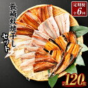 【ふるさと納税】【全6回定期便】一押し干物!!20枚入り長崎蚊焼干しセット 計120枚(20枚×6回)桜干し ひもの 乾物 干物 海産物 海鮮 魚介 一夜干し ...