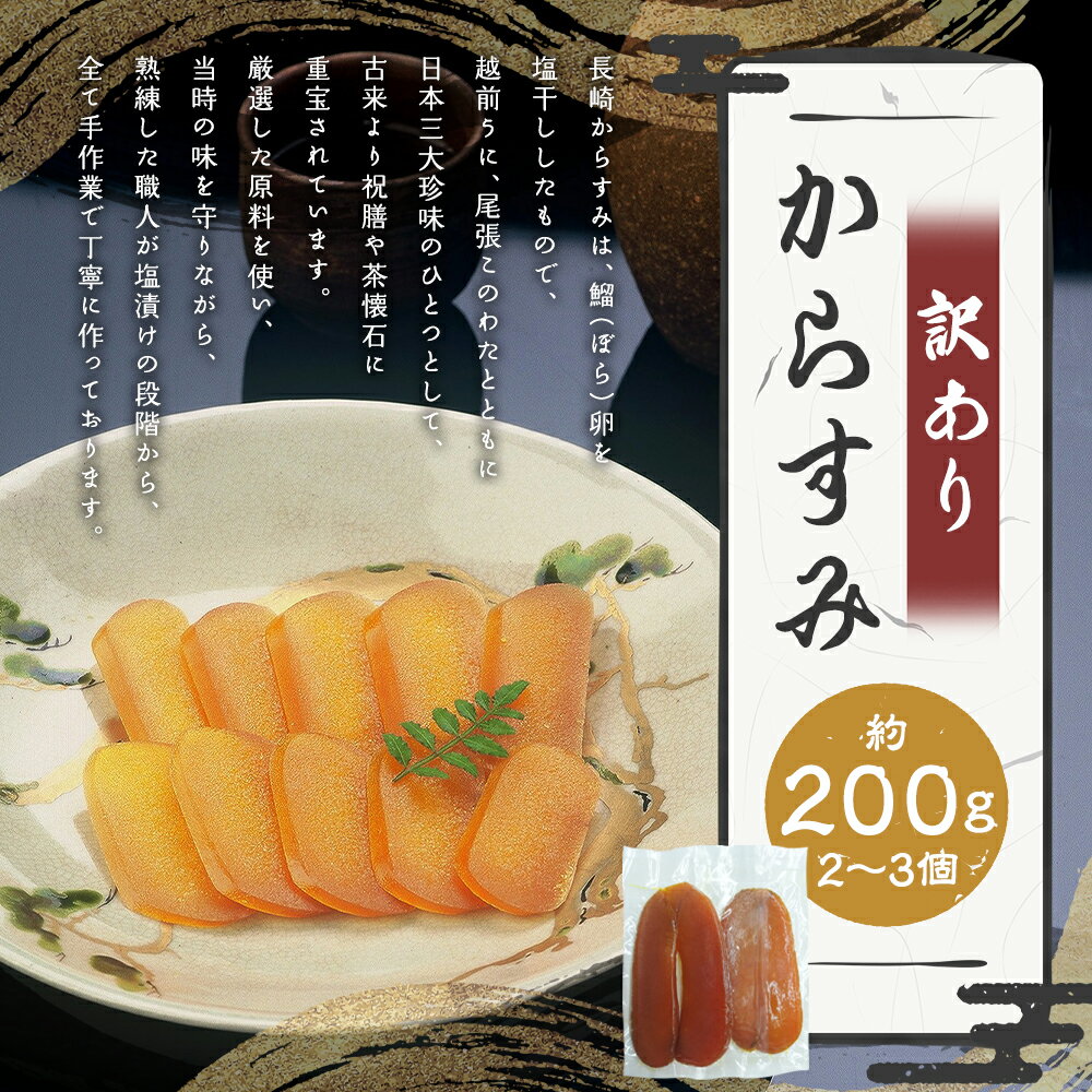 【ふるさと納税】【7営業日以内発送】訳あり からすみ 業務用 約200g カラスミ 魚卵 海鮮 海の幸 日本三大珍味 食品 つまみ おつまみ 酒の肴 鰡 ボラ ぼら 珍味 訳アリ わけあり 理由あり 九州 長崎県 長崎市 冷蔵 送料無料