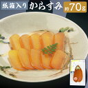 【ふるさと納税】【7営業日以内発送】長崎伝統の味 からすみ 70g 紙箱入り カラスミ 魚卵 海鮮 海の幸 日本三大珍味 珍味 食品 おつまみ つまみ 酒の肴 鰡 ボラ ぼら 九州 長崎県 長崎市 冷蔵 送料無料