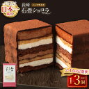【ふるさと納税】定期便 長崎石畳ショコラ ハーフサイズ 選べる内容量 ( 1個 / 2個 / 3個 ) 選べる回数 ( 2回 / 3回 / 6回 / 12回 ) | ケーキ スイーツ ご当地 グルメ チョコ チョコレート ショコラ お菓子ネオクラシッククローバー 送料無料 楽天スーパーSALE 9月開催