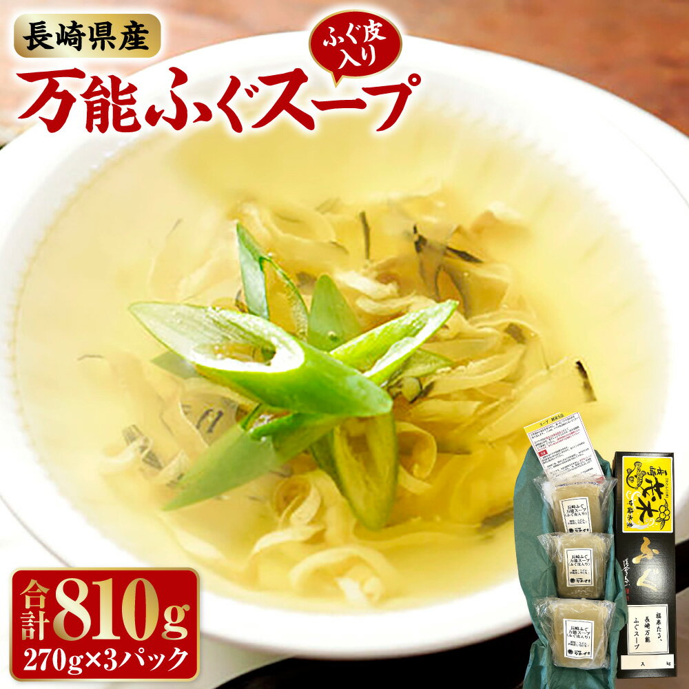 【ふるさと納税】長崎万能ふぐスープ (ふぐ皮入り) 270g×3パック (計810g) | 河豚スープ ふぐスープ フグスープ シマふぐ トラふぐ 河豚 ふぐ フグ 魚 さかな 海鮮 魚介類 スープ 九州 長崎県 長崎市 冷凍 送料無料