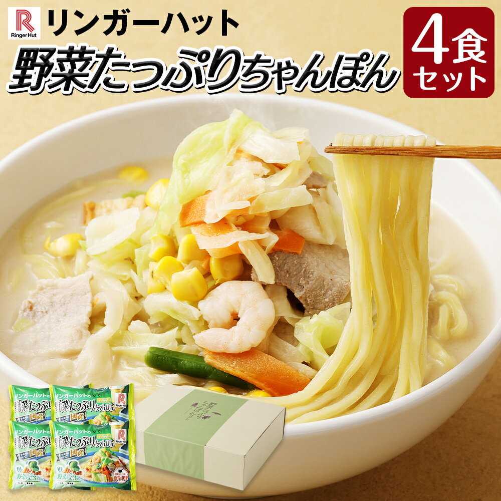 【ふるさと納税】野菜たっぷりちゃんぽん 計4食セット チャンポン 国産野菜 えび いか 生姜ドレッシング付き リンガーハット 麺類 簡単調理 冷凍 長崎県 長崎市 送料無料