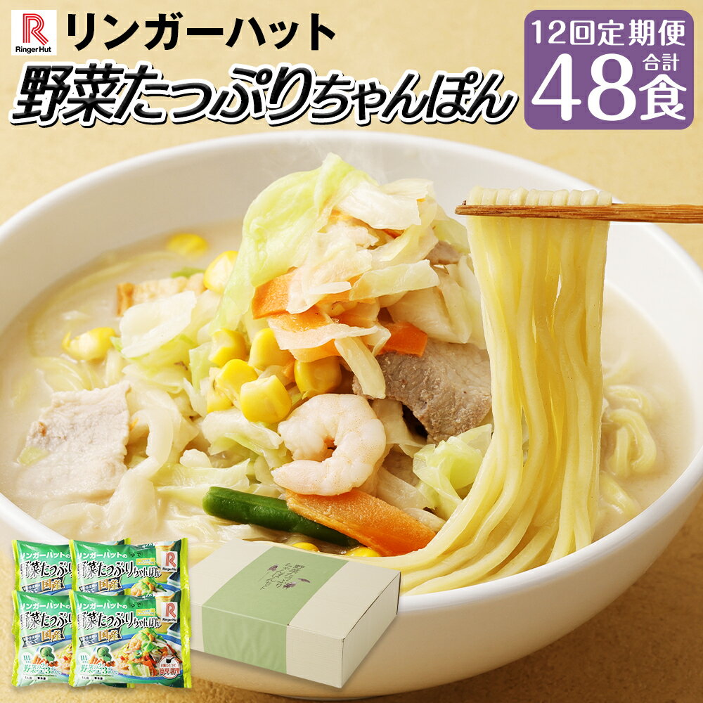 【ふるさと納税】【全12回定期便】野菜たっぷりちゃんぽん 計4食セット 計48食 チャンポン 国産野菜 えび いか 生姜ドレッシング付き リンガーハット 麺類 ...